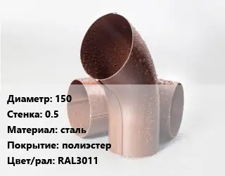 Колено водосточное 150 s=0.5 сталь полиэстер RAL3011